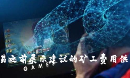 关于tpwallet收取的矿工费用，具体的费用会因多种因素而变动，包括网络拥堵情况、区块链交易的复杂程度等。矿工费一般是由用户在进行交易时自行设置，一般来说，tpwallet会在提交交易之前展示建议的矿工费用供用户参考。为了获得当前最准确的矿工费用信息，建议用户直接在tpwallet的官方网站或其应用内进行查询。如果你有任何具体的交易需求或问题，也可以咨询tpwallet的客服支持获取帮助。